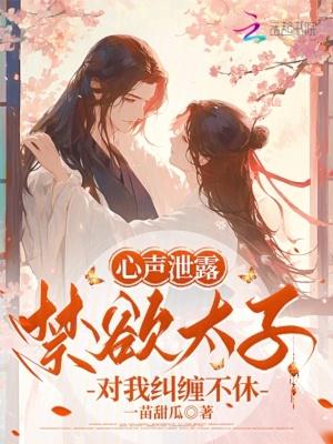 心声泄露,禁欲太子对我纠缠不休