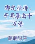 绑定扶持，开局暴击十万倍