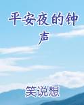 平安夜的钟声