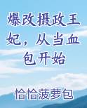 爆改摄政王妃，从当血包开始