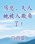 厉总，夫人她被人欺负了！