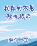 我真的不想做机械师免费下载