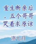 重生断亲后，五个哥哥哭着求原谅