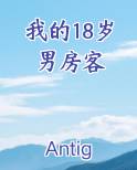 我的18岁男房客