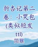 折杏记第二卷：小哭包(类似短发ttl)