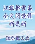 江澈柳雪柔全文阅读最新更新