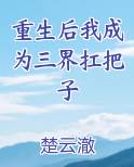重生后我成为三界扛把子