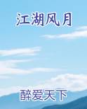 江湖风月