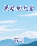 黑暗的天堂