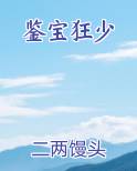 鉴宝狂少百度百科