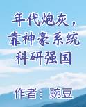 年代炮灰，靠神豪系统科研强国