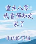 重生八零：我靠预知发家了