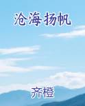 沧海扬帆