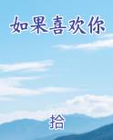 如果喜欢你小说全文免费阅读