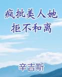 疯批美人她拒不和离