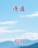 逐道