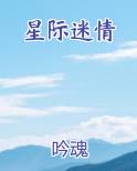 星际迷情之绝世诱受