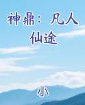 神鼎：凡人仙途