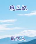 境王妃