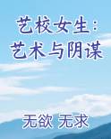 艺校女生：艺术与阴谋