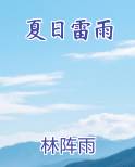 夏日雷雨