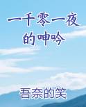 一千零一夜的呻吟