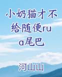 小奶猫才不给随便rua尾巴