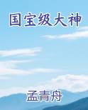 国宝级大神
