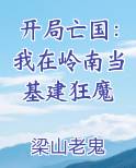 开局亡国：我在岭南当基建狂魔