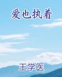 爱也执着