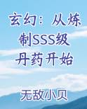 玄幻：从炼制SSS级丹药开始小说全文免费阅读
