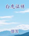 白虎征祥