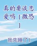 真的需要爱情吗