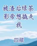被渣后绿茶影帝想撬走我