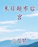 末日超市后宫小说5200