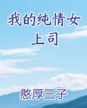我的纯情女上司