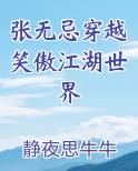 张无忌穿越笑傲江湖世界