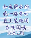 如鱼得水的我一路青云直上笔趣阁在线阅读