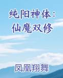 纯阳神体：仙魔双修