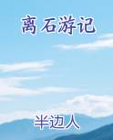 离石游记