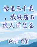 枯坐三千载，我破庙石像人前显圣原著小说
