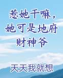 惹她干嘛，她可是地府财神爷小说短剧