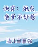 快穿:炮灰亲爹不好惹 蓝儿当自强