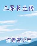 三界长生传