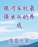 银河军校最强单兵的养成