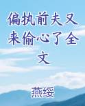 偏执前夫又来偷心了全文