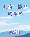 刑侦：撒旦的森林