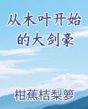 从木叶开始的大剑豪