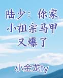 陆少：你家小祖宗马甲又爆了