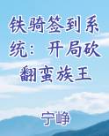 铁骑签到系统：开局砍翻蛮族王小说免费阅读